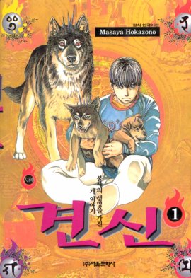 만화 <견신>, 호카조노 마사야 작. 전 14권  ⓒ 서울문화사 /필진네트워크 박형준