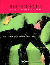 책 읽는 여자는 위험하다<br>
슈테판 볼만 지음. 조이한·김정근 옮김.<br>
웅진지식하우스 펴냄. 1만3800원