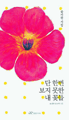 송기원 시집 <단 한번 보지 못한 내 꽃들>