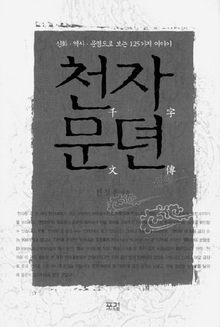 한정주의 <천자문뎐>