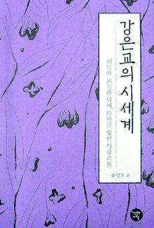 소장 평론가 15명이 묶은 <강은교의 시세계>