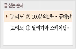 빙상 위에선 ‘찰나’도 긴 시간