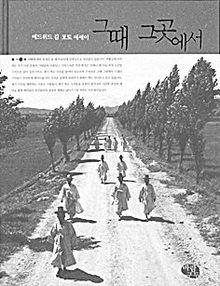 그때 그곳에서<br>
에드워드 김 지음. 바람구두 펴냄. 1만9800원
