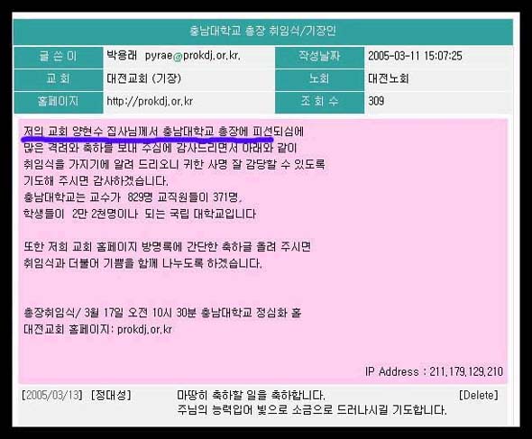 양현수 총장이 취임할 당시 대전교회 홈페이지에 올라온 글. 출처 : 한토마