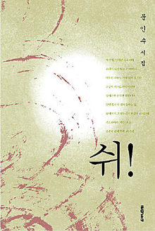 문인수 시집 <쉬!>