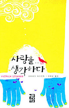 파트리크 쥐스킨트 <사랑을 생각하다>