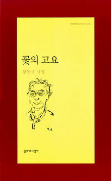 황동규 시집 <꽃의 고요>