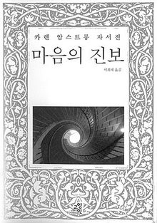 카렌 암스트롱 자서전-마음의 진보<br>
카렌 암스트롱 지음. 이희재 옮김. 교양인 펴냄. 2만원.