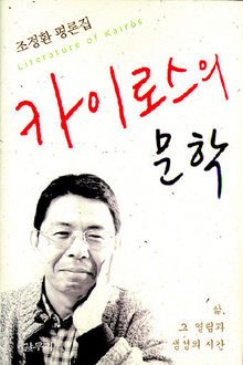 조정환 평론집 <카이로스의 문학>