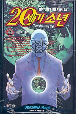 우라사와 나오키&에도가와 케이시의 만화<20세기 소년>의 표지, 현재 20권까지 발간