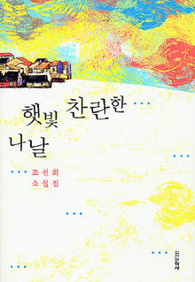 조선희 소설집 <햇빛 찬란한 나날>