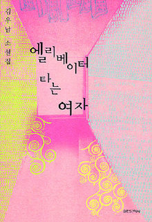 김우남 첫 소설집 <엘리베이터 타는 여자>