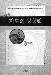 지도의 상상력<br>
와카바야시 미키오 지음. 정선태 옮김. 산처럼 펴냄. 1만5000원