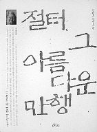 절터, 그 아름다운 만행<br>
이지누 글·사진. 호미 펴냄. 2만4000원.