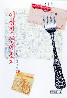 김다은 소설 <이상한 연애편지>