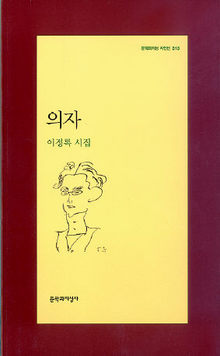 이정록 시집 <의자>