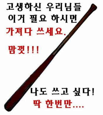 황우석 교수를 지지하는 인터넷 카페가 폭력을 조장할 우려가 있는 공지사항과 그림을 초기 화면에 버젓이 올려 논란이 되고 있다. 사진은 포털 다음에 개설된 `황우석♥난자기증모임(cafe.daum.net/eh2389)‘ 초기화면에 올라온 "고생하신 우리님들 이거 필요하시면 가져다 쓰세요 맘껏!!! 나도 쓰고 싶다! 딱 한번만"이라는 공지사항과 함께 게시된 야구방망이. 연합뉴스