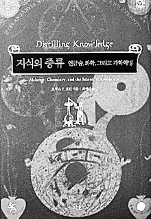 지식의 증류-연금술, 화학, 그리고 과학혁명<br>
브루스 T. 모런 지음. 최애리 옮김. 지호 펴냄. 1만8000원.