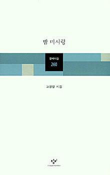 고형렬 시집 <밤 미시령>