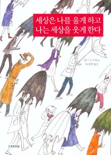 세상은 나를 울게 하고 나는 세상을 웃게 한다<br>
알리 아크바르 지음. 이채련 옮김.<br>
조화로운삶 펴냄. 1만800원.