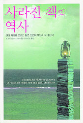 사라진 책의 역사<br>
뤼시앵 폴라스트롱 지음. 이세진 옮김.<br>
동아일보사. 2만5000원.