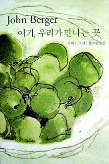 존 버거 소설집 <여기, 우리가 만나는 곳>