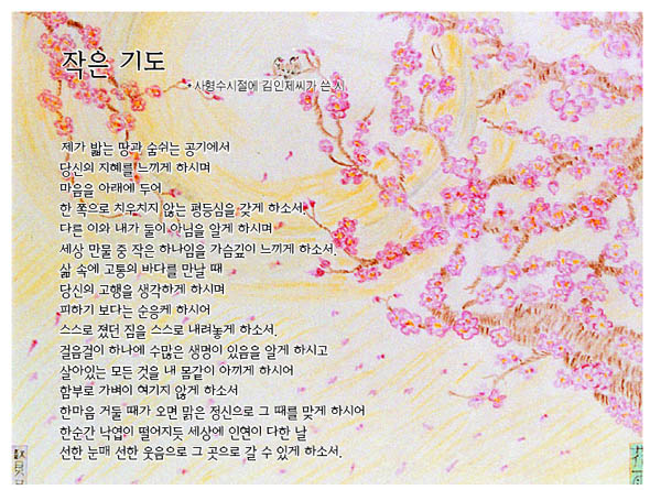 지난해 제20회 대한민국 종합미술대전에서 동양화 부문 특선작으로 뽑힌 김인제씨의 작품 〈마음의 꽃〉. 시 〈작은 기도〉도 감옥 안에서 김씨가 지었다.