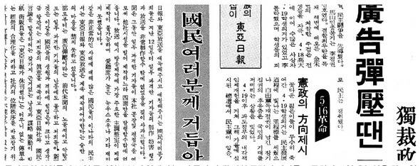 〈동아일보〉가 해직 언론인들의 언론 자유 운동을 ‘일부 과격 기자들의 제작 방해 행위’로 매도한 75년 3월17일치 1면 사고(아래 왼쪽)와 동아 사태를 자랑스런 역사로 기록한 80년 4월1일치 창간 60주년 기념 특집기사.(오른쪽) 
