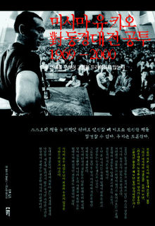 미시마 유키오 대 동경대 전공투 1969-2000<br>
미시마 유키오·기무라 오사무 외 지음.<br>
김항 옮김. 새물결 펴냄. 1만9500원