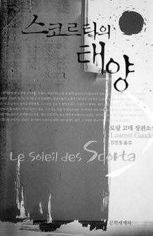 스코르타의 태양<br>
로랑 고데 지음. 김민정 옮김.<br>
문학세계사 펴냄. 9400원