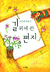길 위에 쓴 편지<br>
이순원 지음. 비앤엠 펴냄. 10500원.