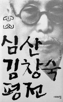 심산 김창숙 평전<br>
김삼웅 지음. 시대의창 펴냄. 1만6500원