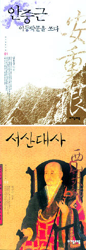 <안중근, 이등박문을 쏘다><br><서산대사>