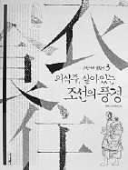 조선시대 생활사 3-의식주, 살아있는 조선의 풍경<br>
한국고문서학회 지음. 역사비평사. 1만7000원