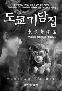 도쿄 기담집<br>
무라카미 하루키 지음. 임홍빈 옮김. 문학사상사 펴냄. 9500원