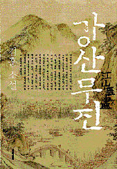 김훈 소설집 <강산무진>