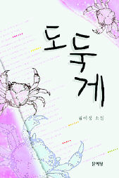 김이정 첫 단편집 <도둑게>