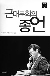 근대문학의 종언<br>
가라타니 고진 지음. 조영일 옮김.<br>
도서출판 비(b) 펴냄. 2만원