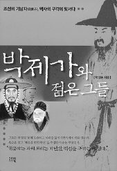 박제가와 젊은 그들<br>
박성순 지음. 고즈윈 펴냄. 1만2000원