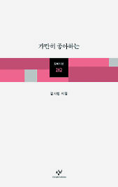 김사인 두번째 시집 <가만히 좋아하는>