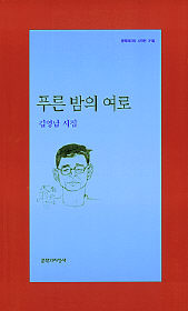 김영남 세번째 시집 <푸른 밤의 여로>