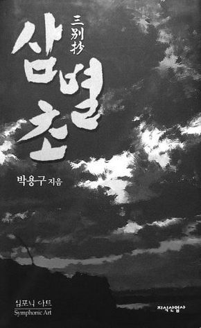 심포닉아트 첫 대본 〈삼별초〉(2005)