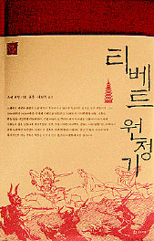 티베트 원정기<br>
스벤 헤딘 지음. 윤준·이현숙 옮김<br>
학고재 펴냄. 2만3000원