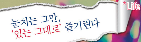 눈치는 그만, ‘있는 그대로’ 즐기련다