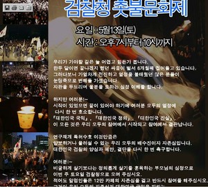 5월13일(토) 검찰청 앞 촛물문화제 참여를 독려하는 글이 올려진 다음 아이러브황우석 카페.