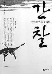 간찰-선비의 마음을 읽다<br>
심경호 지음. 한얼미디어 펴냄. 1만3000원.