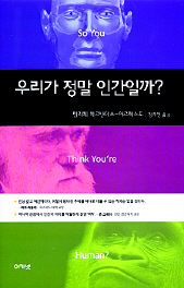 우리가 정말 인간일까?<br>
펠리페 페르난데스-아르메스토 지음. 정주연 옮김.<br>
아카넷 펴냄. 1만2000원<br>