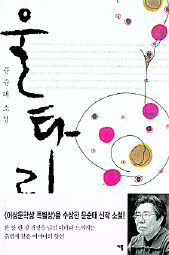 문순태 소설집 <울타리>