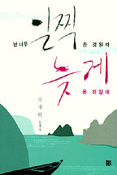 난 너무 일찍 온 것일까 늦게 온 것일까<br>
유재현 지음. 강 펴냄. 1만원