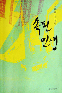 속된 인생<br>
김하경 지음. 삶이보이는창 펴냄. 9000원.